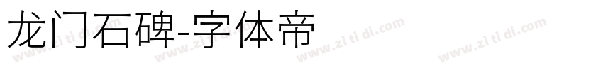 龙门石碑字体转换
