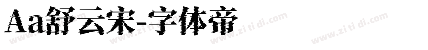 Aa舒云宋字体转换