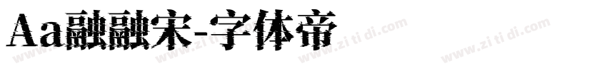 Aa融融宋字体转换