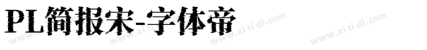PL简报宋字体转换