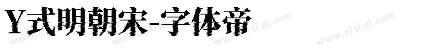 Y式明朝宋字体转换