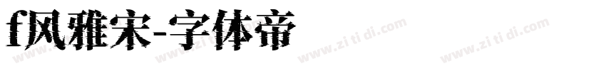 f风雅宋字体转换