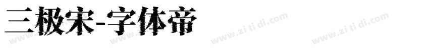 三极宋字体转换