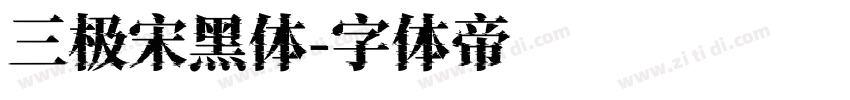 三极宋黑体字体转换