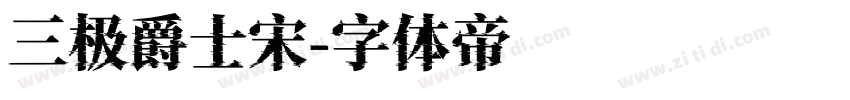 三极爵士宋字体转换