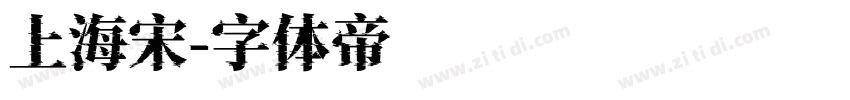 上海宋字体转换