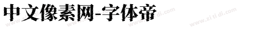 中文像素网字体转换