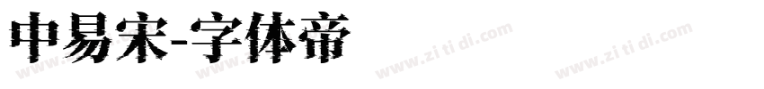 中易宋字体转换
