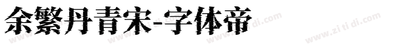 余繁丹青宋字体转换