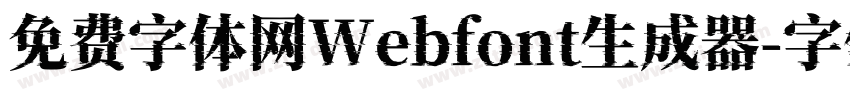 免费字体网Webfont生成器字体转换