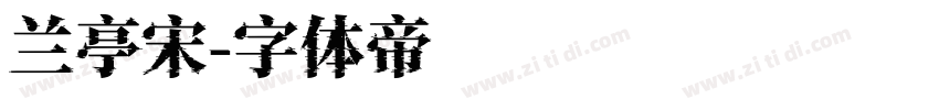 兰亭宋字体转换