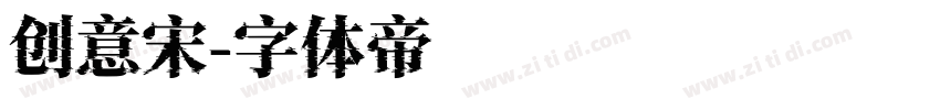 创意宋字体转换