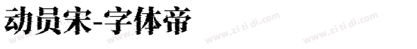 动员宋字体转换