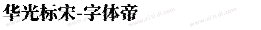 华光标宋字体转换