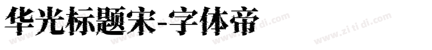 华光标题宋字体转换