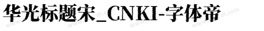 华光标题宋_CNKI字体转换