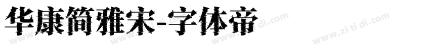 华康简雅宋字体转换