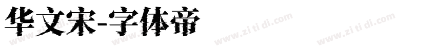 华文宋字体转换
