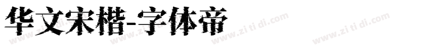华文宋楷字体转换