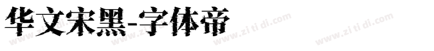 华文宋黑字体转换