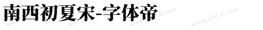 南西初夏宋字体转换