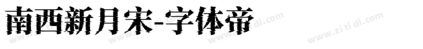 南西新月宋字体转换