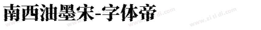 南西油墨宋字体转换
