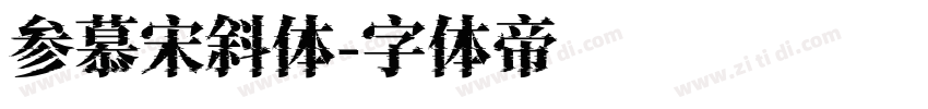参慕宋斜体字体转换