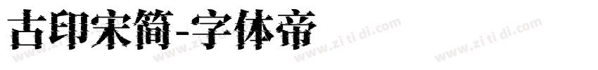 古印宋简字体转换