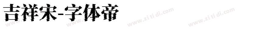 吉祥宋字体转换