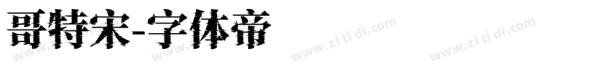 哥特宋字体转换