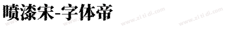 喷漆宋字体转换