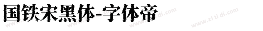 国铁宋黑体字体转换