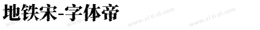 地铁宋字体转换
