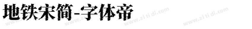 地铁宋简字体转换