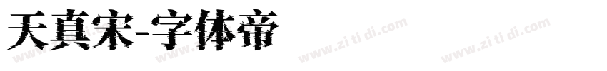 天真宋字体转换