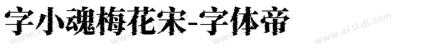 字小魂梅花宋字体转换