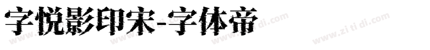 字悦影印宋字体转换