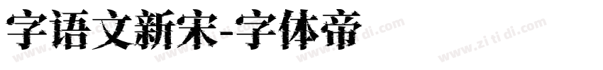 字语文新宋字体转换