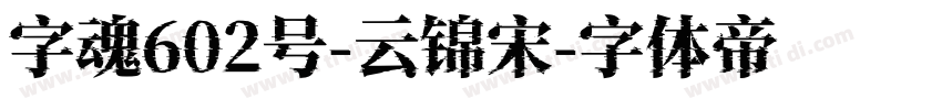 字魂602号-云锦宋字体转换