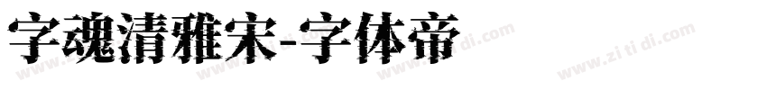 字魂清雅宋字体转换