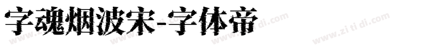 字魂烟波宋字体转换