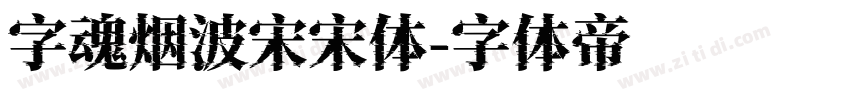 字魂烟波宋宋体字体转换