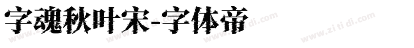 字魂秋叶宋字体转换