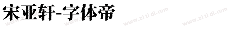 宋亚轩字体转换