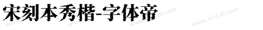 宋刻本秀楷字体转换