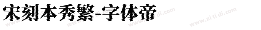 宋刻本秀繁字体转换