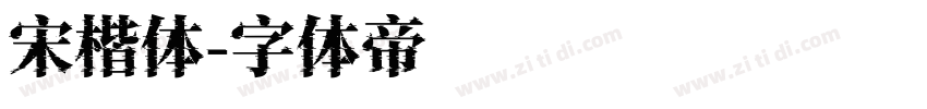 宋楷体字体转换