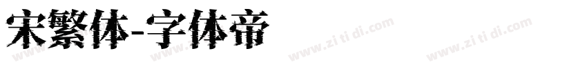 宋繁体字体转换