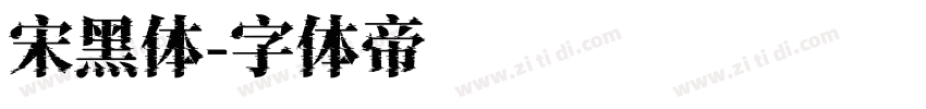 宋黑体字体转换